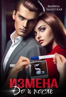 Измена. До и после, Марина Залесская