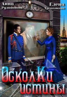 Осколки истины, Рудианова Анна
