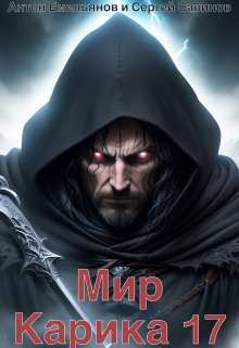 Мир Карика 17. Где-то рядом, Антон Емельянов и Сергей Савинов