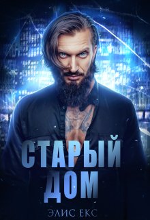 Старый Дом, Элис Екс