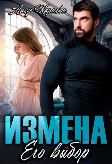 Измена. Его выбор, Алсу Караева