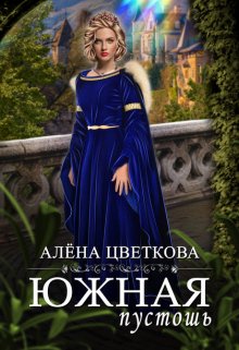 Южная пустошь, Алёна Цветкова
