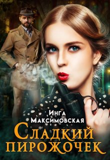 Сладкий пирожочек, Инга Максимовская