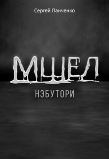 Мшел. Нэбутори., Сергей Панченко