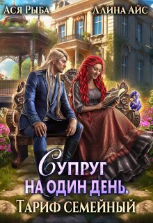 Супруг на один день. Тариф семейный, Ася Рыба