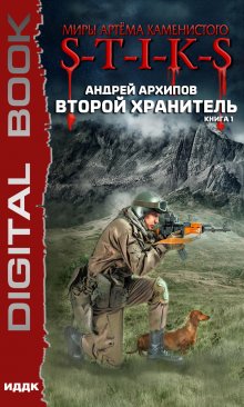 Миры Артёма Каменистого. S-T-I-K-S. Второй Хранитель. Книга 1, ИДДК