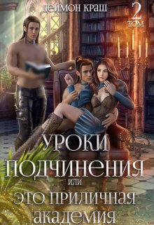 Уроки подчинения, или Это приличная Академия! Часть 2, Деймон Краш