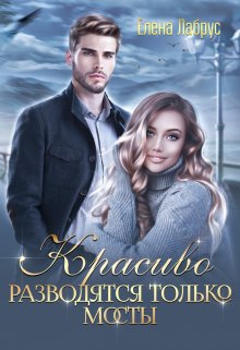 Красиво разводятся только мосты, Елена Лабрус
