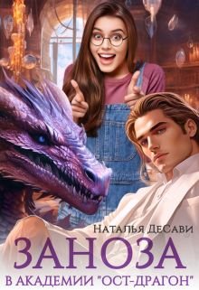 Заноза в Академии «Ост-Драгон», Наталья ДеСави