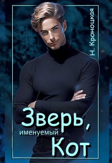 Зверь, именуемый Кот, Нани Кроноцкая