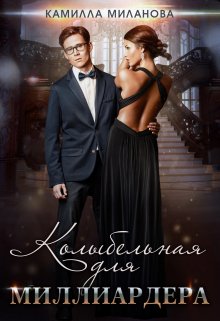 Колыбельная для миллиардера, Камилла Миланова