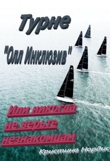 Турне «Олл Инклюзив» или никогда не верьте незнакомцам, Кристина Нордис