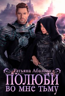 Полюби во мне тьму, Татьяна Абалова