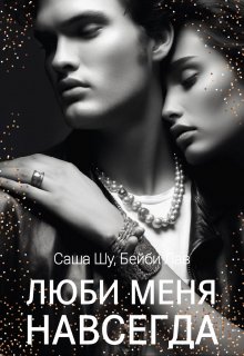 Люби меня навсегда, Саша Шу