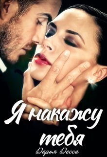 Я накажу тебя, Дарья Десса