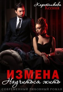 Измена. Научиться жить, Ксения Каретникова