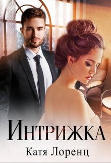 Интрижка, Катя Лоренц