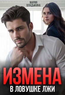 Измена. В ловушке лжи, Мария Владыкина
