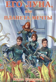 Его Луна, или Планета мечты, Янина Наперсток