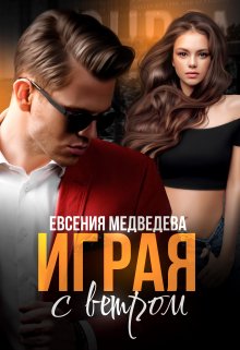 Играя с Ветром, Евсения Медведева (Евсения)