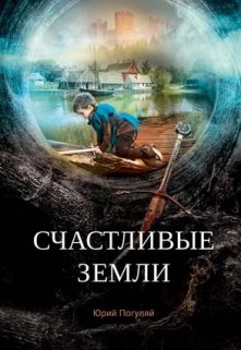 Счастливые земли, Юрий Погуляй