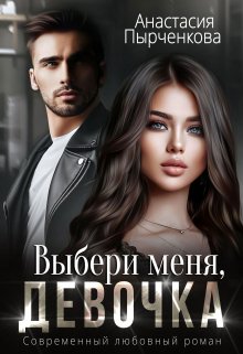 Выбери меня, девочка, Анастасия Пырченкова