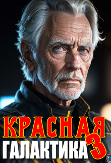 Красная галактика. Том 3, Денис Деев