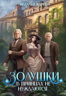 Золушки в принцах не нуждаются, Наталья Жарова