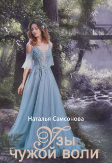 Узы чужой воли, Наталья Самсонова