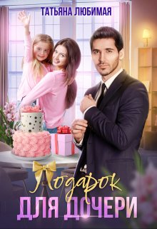 Подарок для дочери, Татьяна Любимая