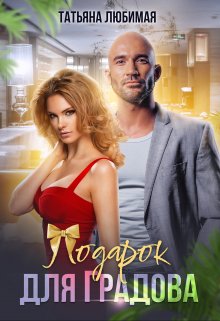 Подарок для Градова, Татьяна Любимая