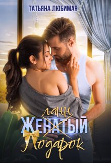 Желанный подарок, Татьяна Любимая