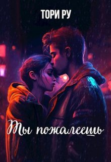 Ты пожалеешь, Тори Ру