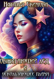 Обжигающий лёд и Ускользающее пламя, Наталья Екимова