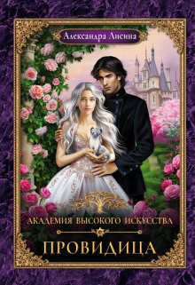 Академия высокого искусства-5. Провидица, Александра Лисина