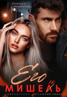 Его Мишень, Евсения Медведева (Евсения)