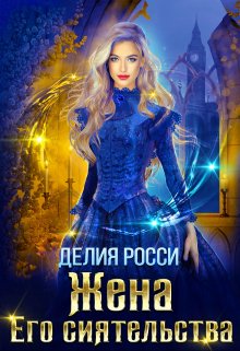 Жена Его сиятельства, Делия Росси