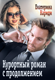 Курортный роман с продолжением, Екатерина Кариди