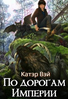 По дорогам Империи, Катэр Вэй