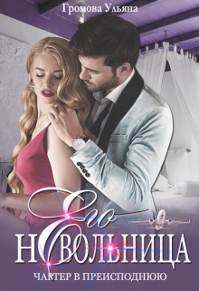 Его невольница, или Чартер в преисподнюю, Громова Ульяна