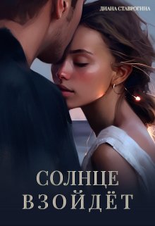 Солнце взойдёт, Диана Ставрогина