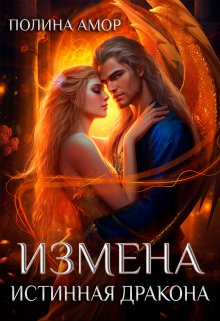 Измена. Истинная дракона, Полина Амор
