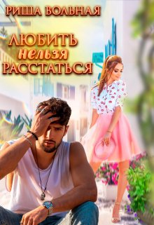 Любить нельзя Расстаться, Риша Вольная