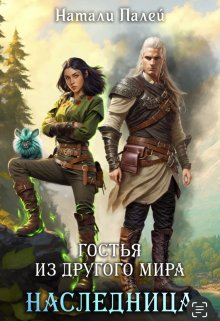 Гостья из другого мира. Наследница, Натали Палей