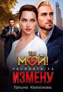 Ты мой! Расплата за измену, Галина Колоскова