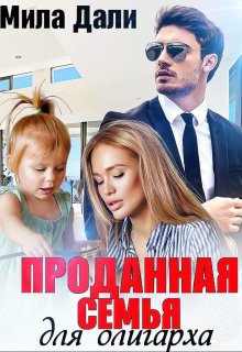 Проданная семья для олигарха, Мила Дали