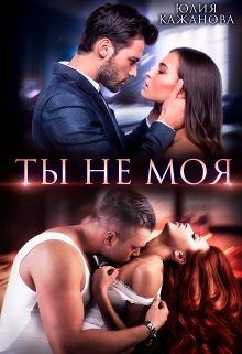 Ты не моя, Юлия Кажанова