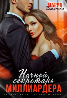 Ночной секретарь миллиардера, Мария Устинова