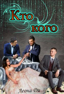Кто кого, Леона Ди