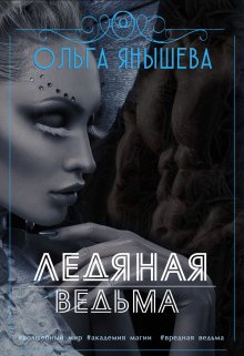 Ледяная ведьма, Янышева Ольга